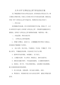 大辛小学文明礼仪之星评选方案