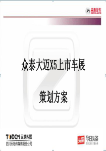 大迈X5上市车展方案