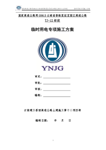 高速公路临时用电专项施工方案