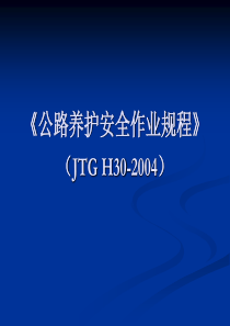 高速公路养护安全作业规范