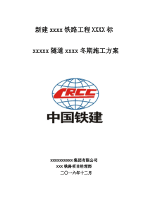 隧道工程冬期施工方案