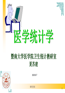 统计学--第一章医学统计学-绪论