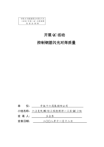控制钢筋闪光对焊质量qc成果