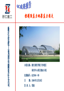 控制预应力地梁应力损失QC成果报告