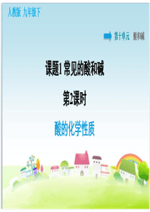 部编人教版九年级化学下册第10单元-酸和碱-10.1.2-酸的化学性质【习题课件】-(2)