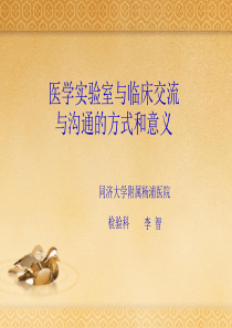 医学实验室与临床交流与沟通的方式和意义