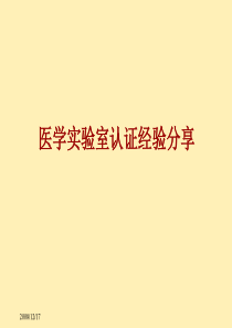 医学实验室认证经验分享