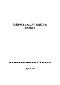 基站动环监控技术规范书