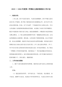 2015——2016年度第二学期幼儿园家园联系计划