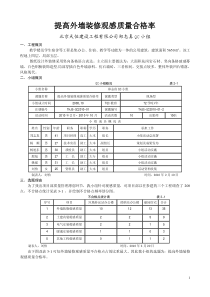 提高外墙装修外观质量合格率QC论文