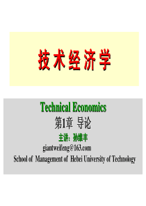 7技术经济课件汇总