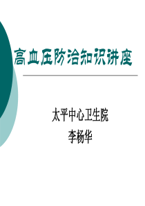 95高血压防治知识讲座