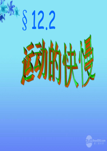 山东省冠县贾镇中学九年级物理《12.2  运动的快慢》课件 人教新课标版