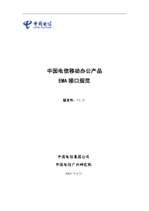 中国电信移动办公产品EMA接口规范 v1.0