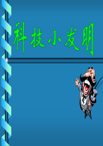 科技小发明