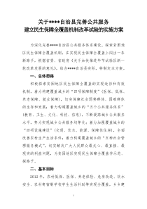 关于完善公共服务建立民生保障全覆盖机制改革试验的实施方案