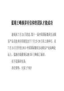 蓝港王峰演讲 有信仰的团队才能成功
