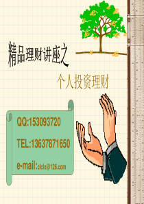 精品理财讲座个人投资理财