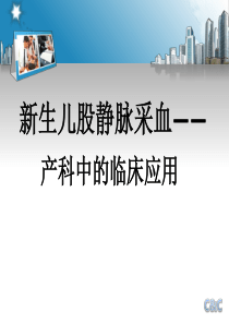 新生儿股静脉采血