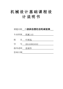 二级展开式斜齿圆柱齿轮减速器设计说明书