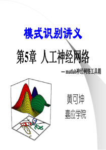 第5章-人工神经网络-matlab工具箱.