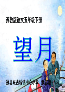 望月第一课时