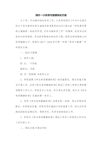 高村一小体育与健康测试方案