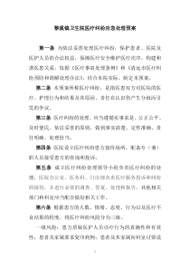 医院医疗纠纷应急处置预案