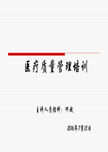 医院医疗质量管理培训