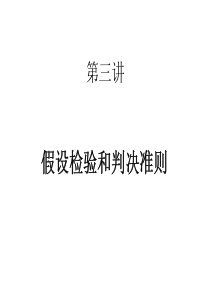 假设检验和判决准则