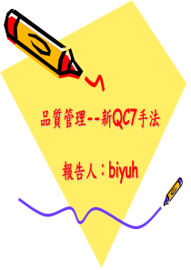 新QC7手法(PPT72)(1)