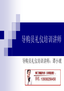71导购员礼仪培训