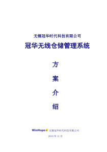 冠华无线仓储管理系统解决方案