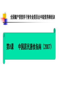 中国居民膳食指南