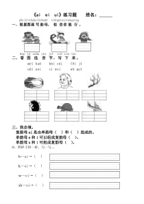 一年级语文ai-ei-ui-ao-ou-iu-练习题设计