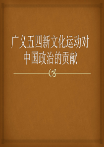 广义五四新文化运动对中国政治的贡献