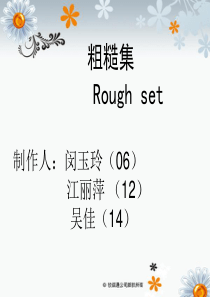 粗糙集