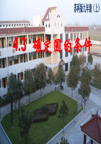 2014秋苏科版数学九上4.3《确定圆的条件》ppt课件2.ppt