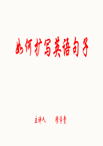 英语句子扩写