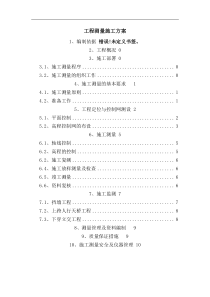 最新工程测量施工方案