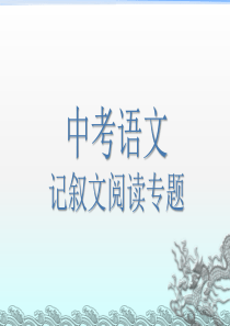 中考语文记叙文阅读(吐血整理-十分实用)