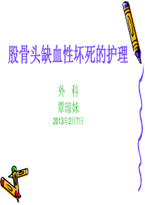 人工股骨头及全髋关节置换术护理123