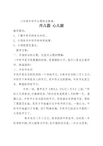 六年级中秋节主题班会教案