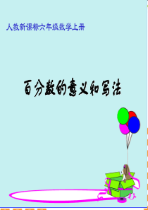 六年级数学上册百分数的意义和写法课件人教新课标版