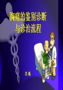 胸痛的鉴别诊断和诊治流程
