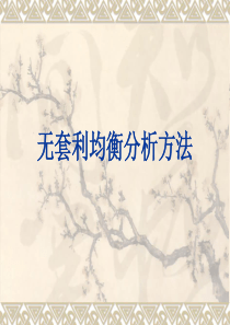 1无套利均衡分析方法