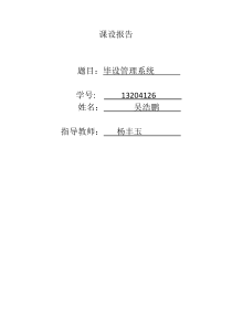 毕设管理系统 课设报告