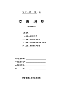 钢筋混凝土监理细则2