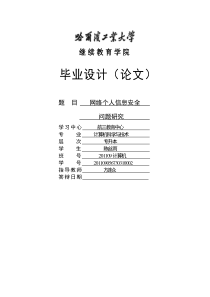 【毕业论文】网络个人信息安全问题研究