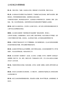 公共区域卫生管理制度